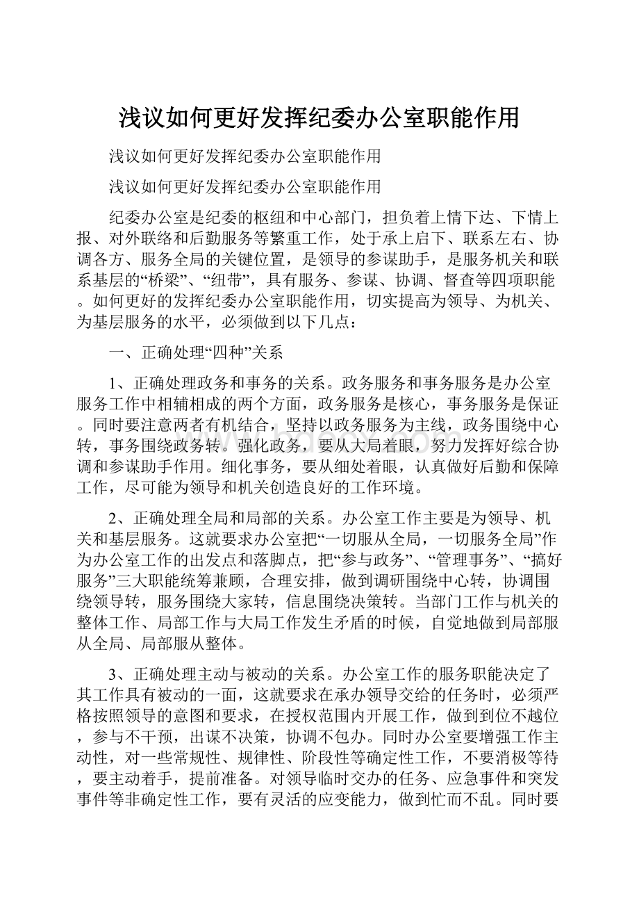 浅议如何更好发挥纪委办公室职能作用.docx