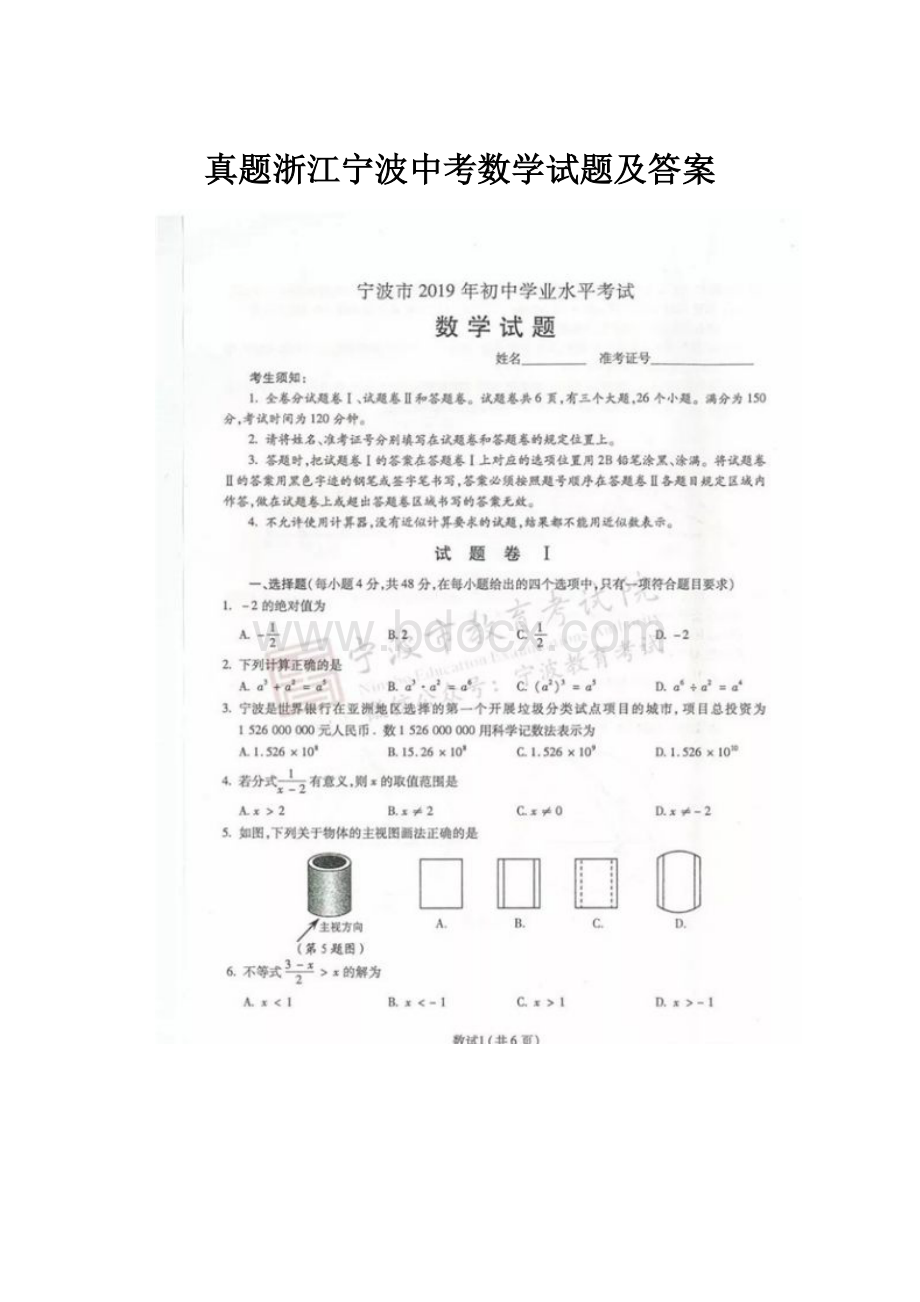 真题浙江宁波中考数学试题及答案.docx_第1页