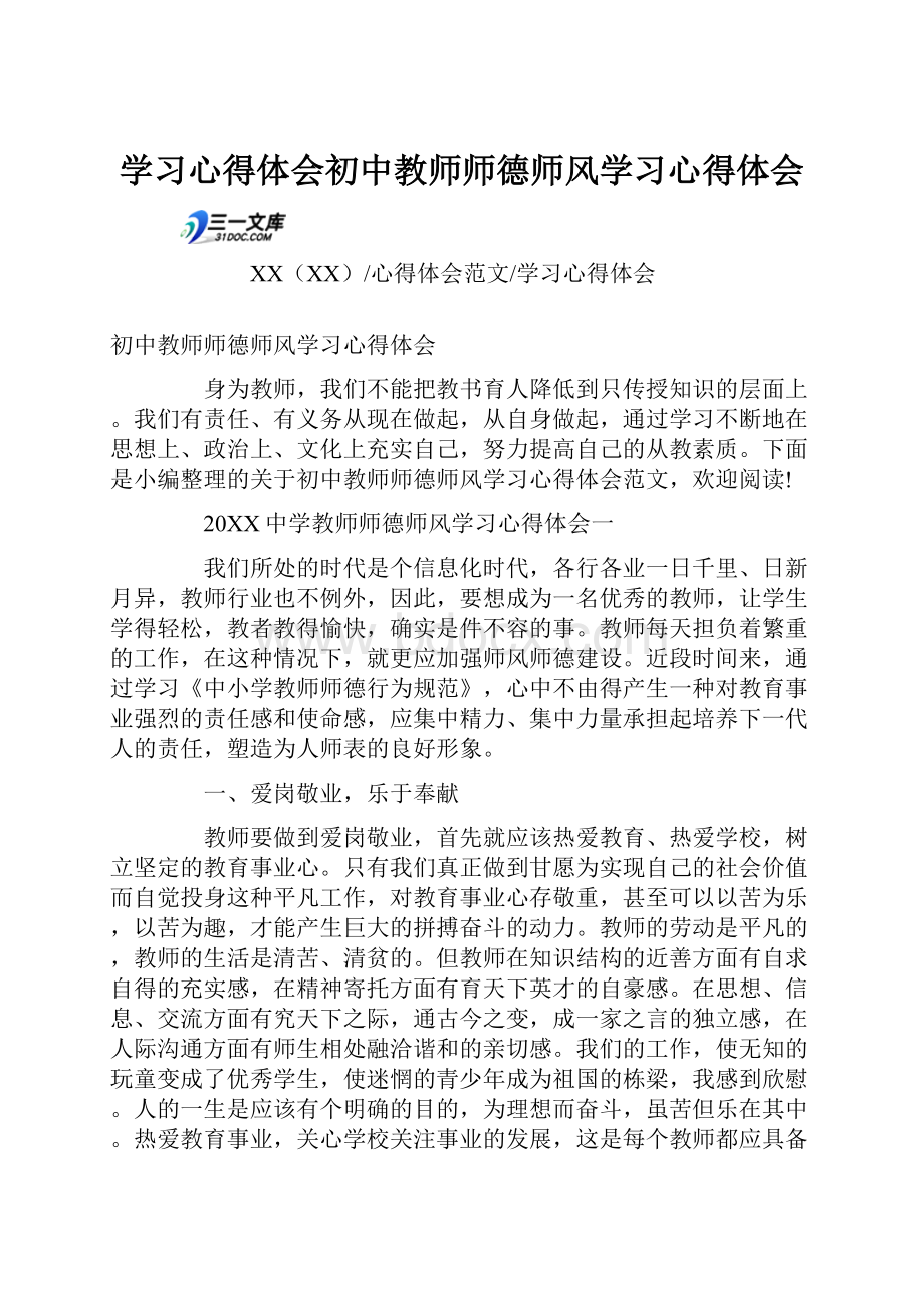 学习心得体会初中教师师德师风学习心得体会.docx_第1页