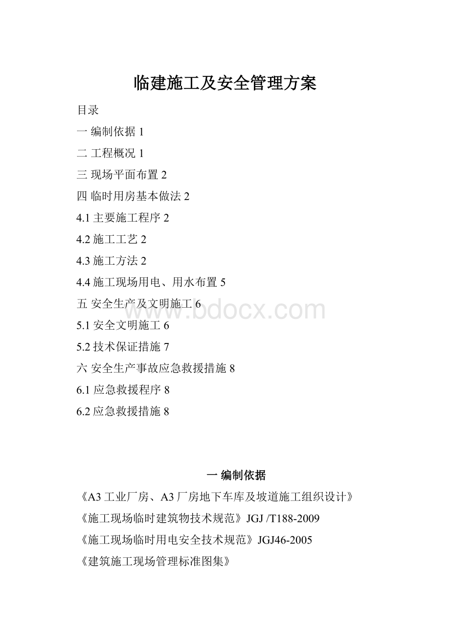 临建施工及安全管理方案.docx