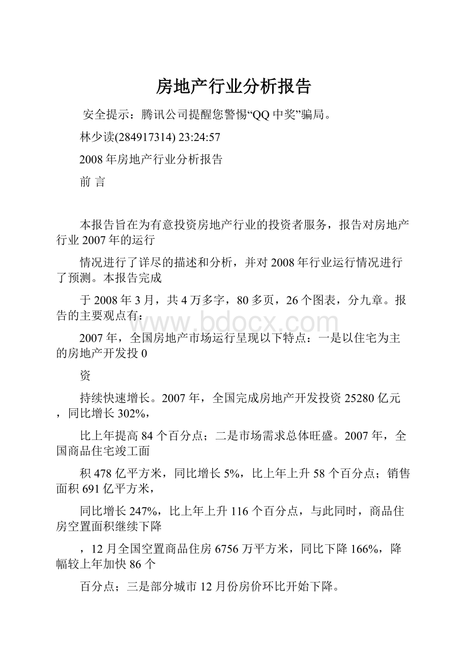 房地产行业分析报告.docx_第1页