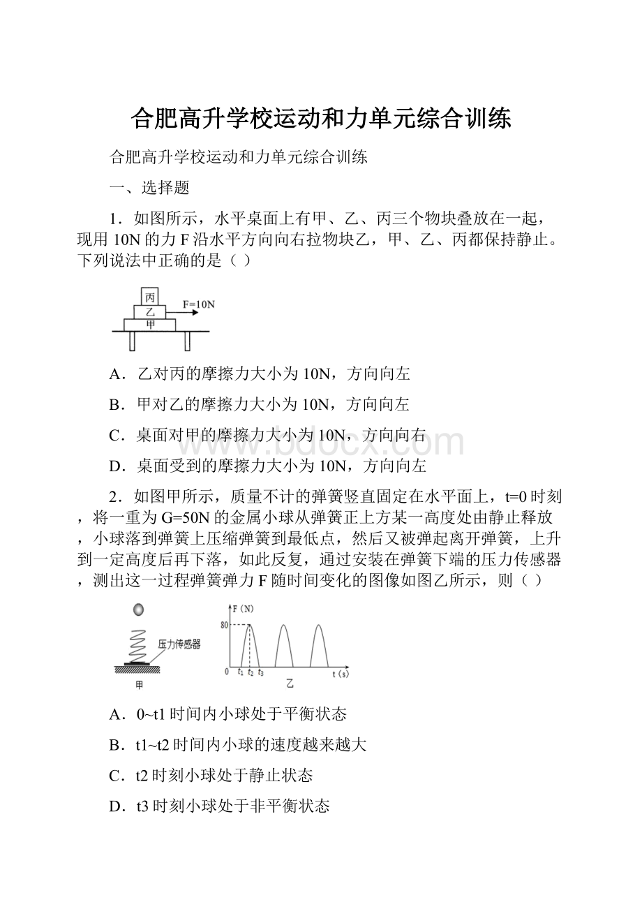 合肥高升学校运动和力单元综合训练.docx_第1页