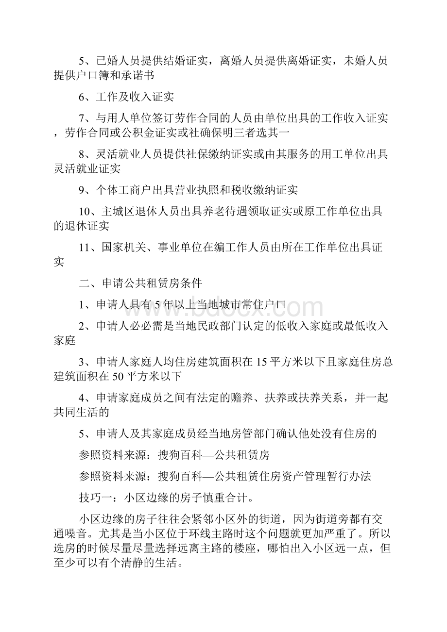 公租房选房怎么选.docx_第2页