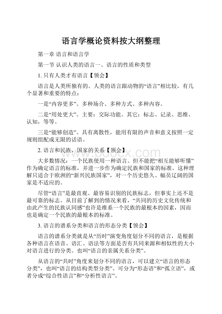 语言学概论资料按大纲整理.docx