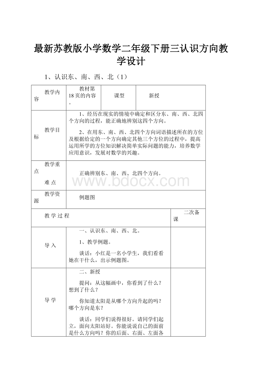 最新苏教版小学数学二年级下册三认识方向教学设计.docx