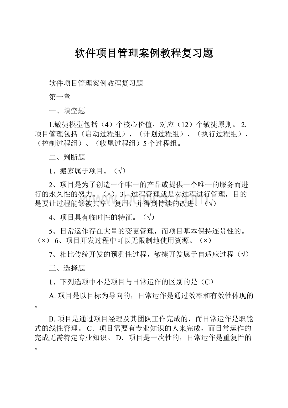 软件项目管理案例教程复习题.docx