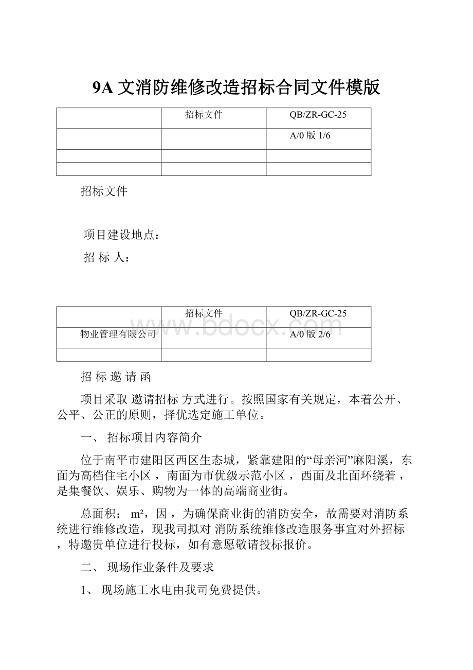 9A文消防维修改造招标合同文件模版.docx_第1页