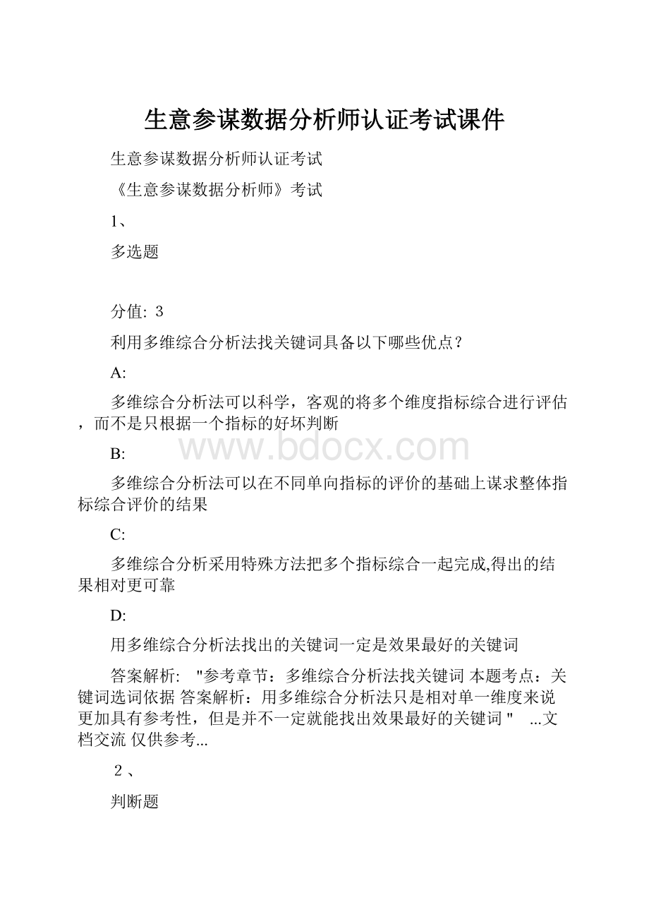 生意参谋数据分析师认证考试课件.docx