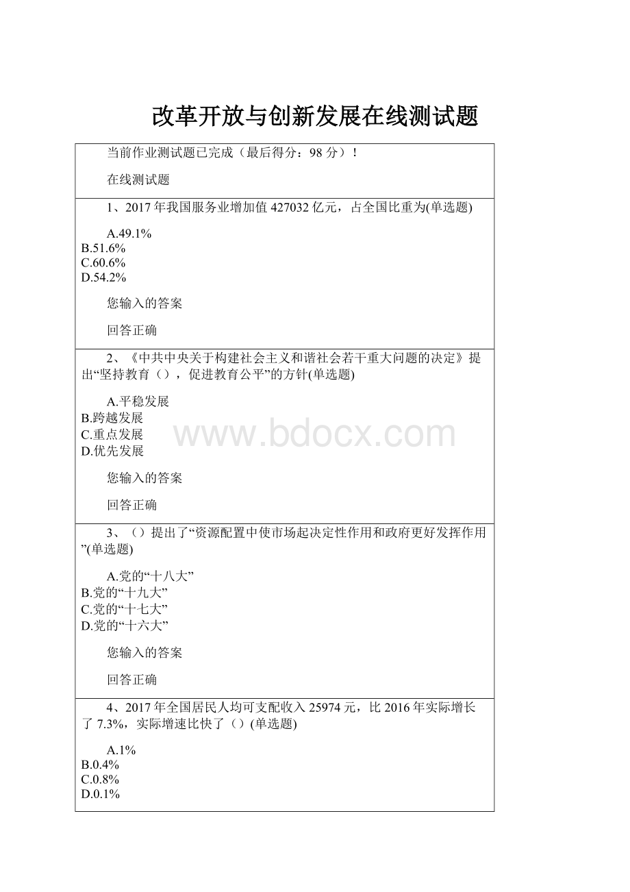 改革开放与创新发展在线测试题.docx