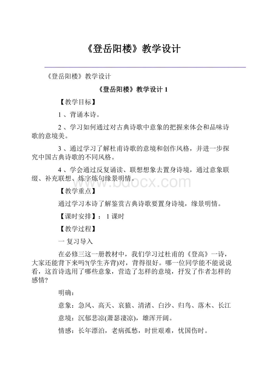 《登岳阳楼》教学设计.docx