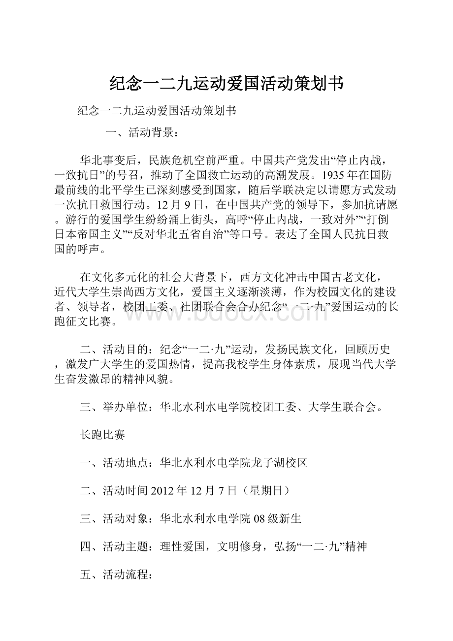 纪念一二九运动爱国活动策划书.docx