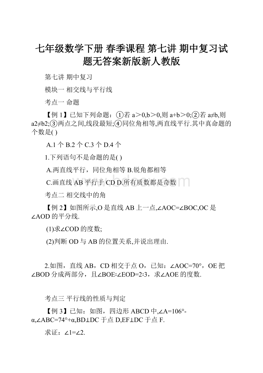 七年级数学下册 春季课程 第七讲 期中复习试题无答案新版新人教版.docx_第1页