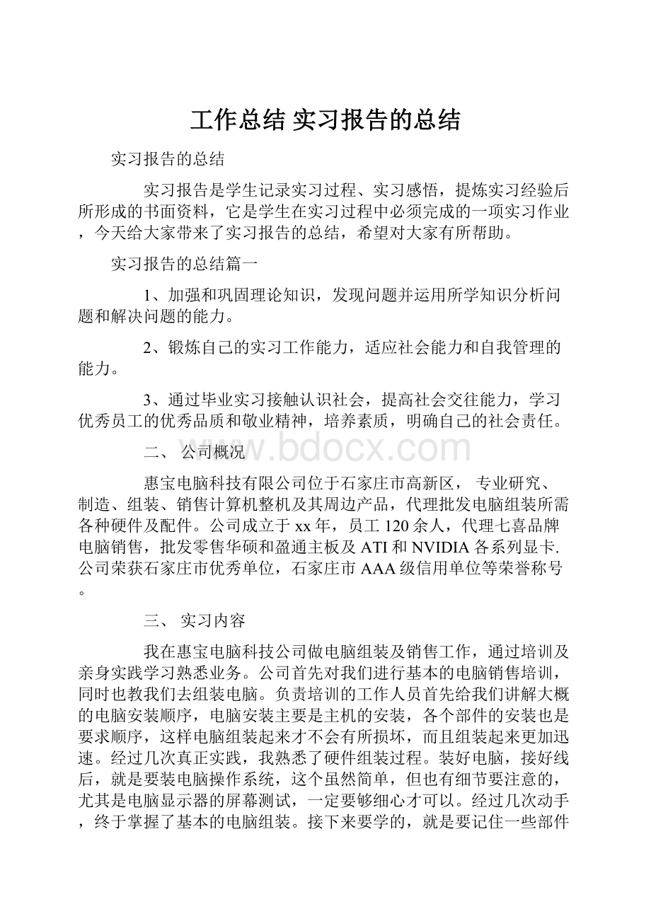 工作总结 实习报告的总结.docx