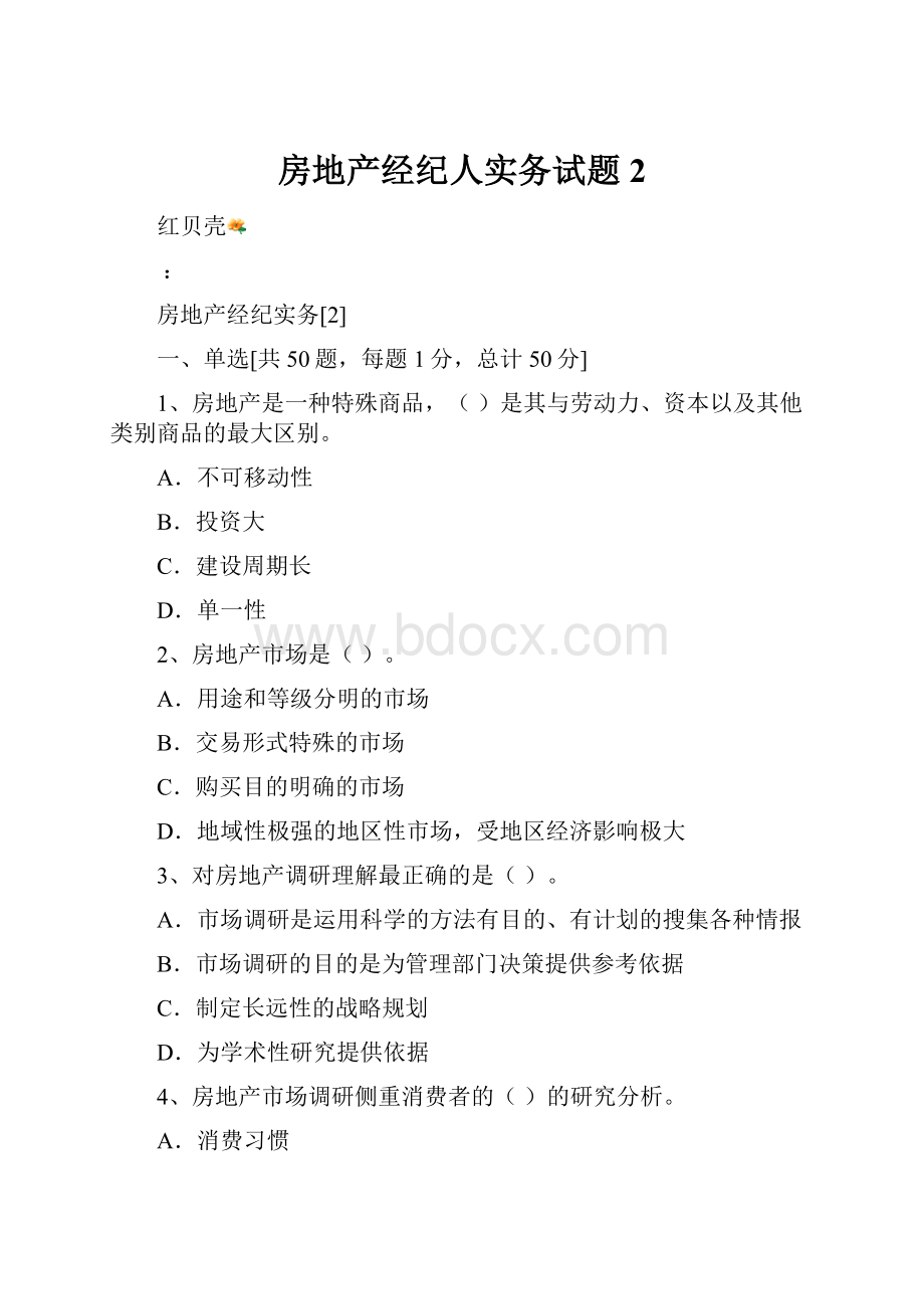 房地产经纪人实务试题2.docx