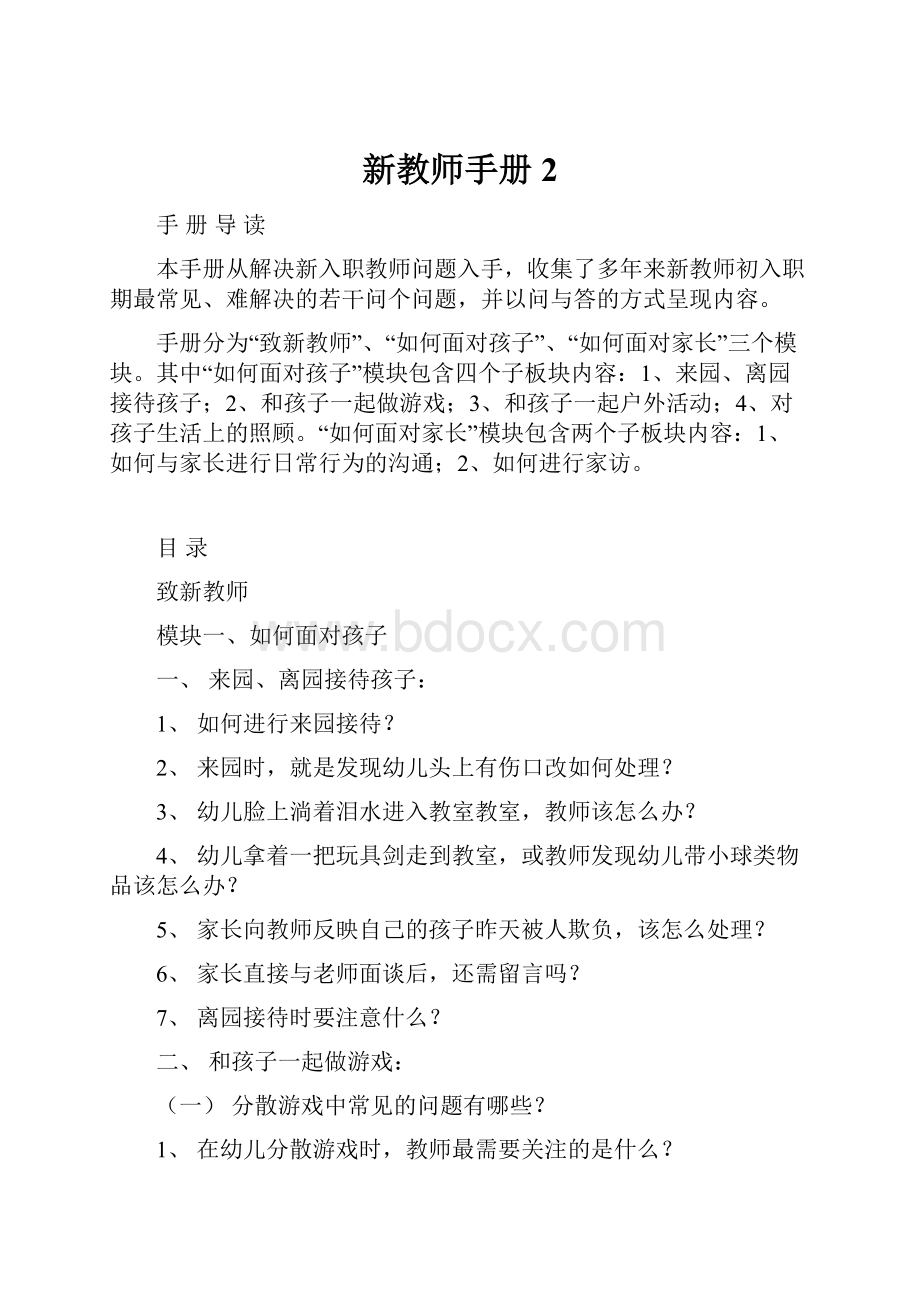 新教师手册 2.docx