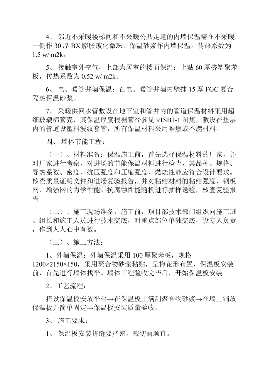 整理建筑节能工程施工方案.docx_第2页