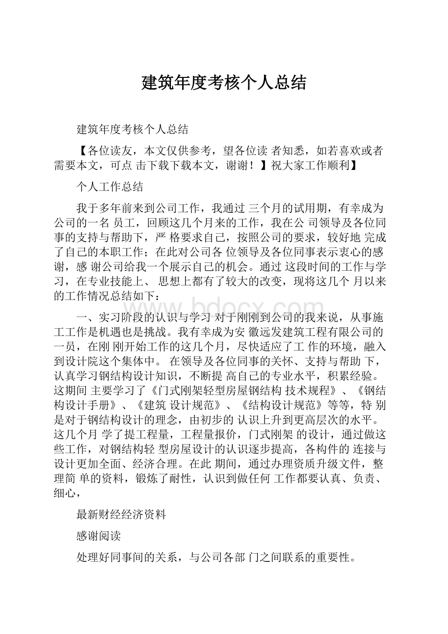 建筑年度考核个人总结.docx_第1页