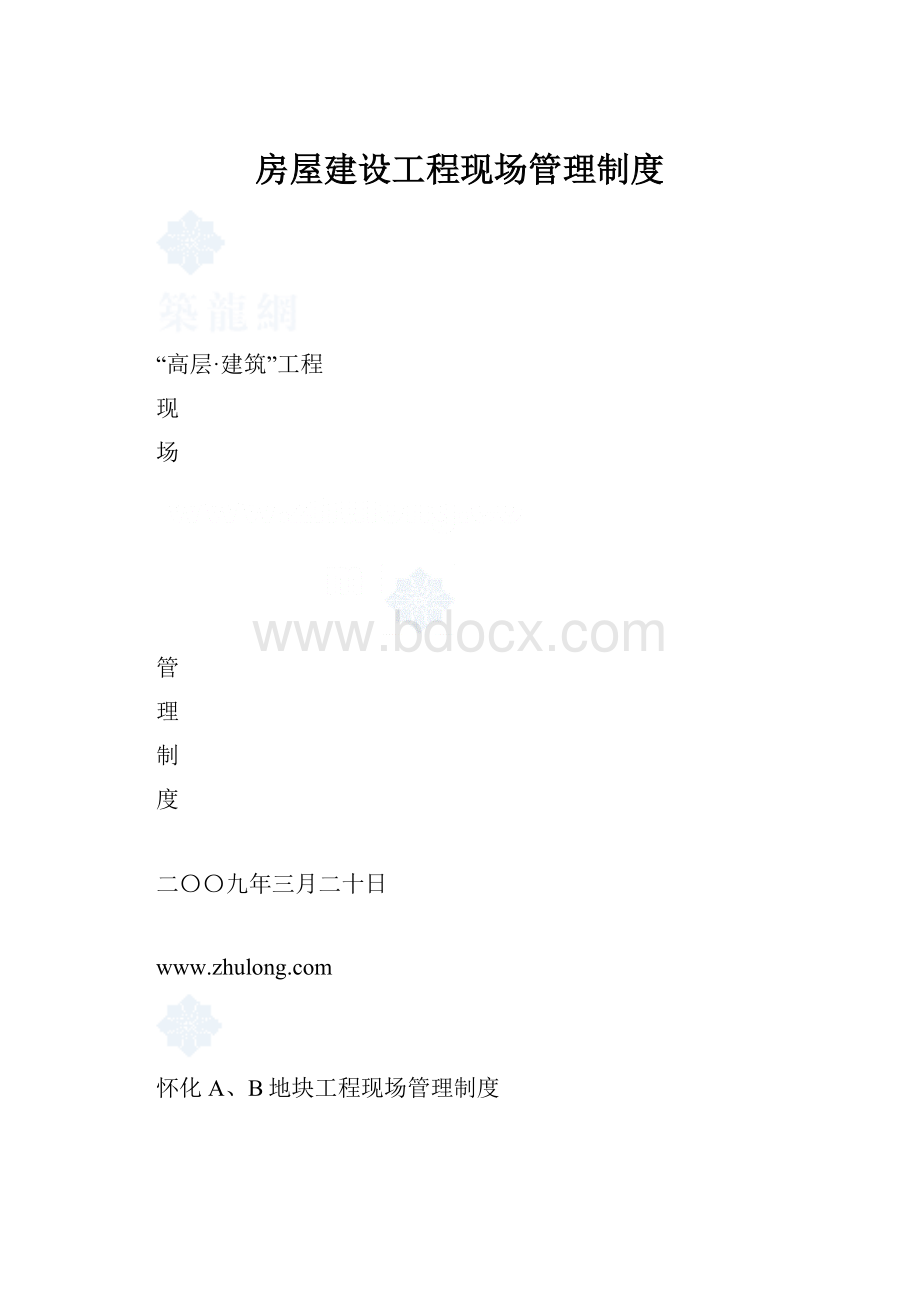 房屋建设工程现场管理制度.docx_第1页