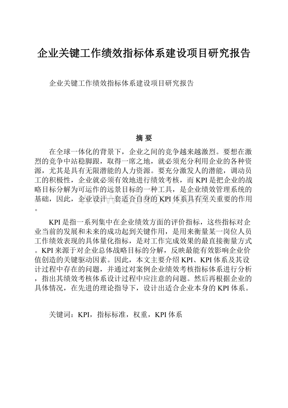 企业关键工作绩效指标体系建设项目研究报告.docx