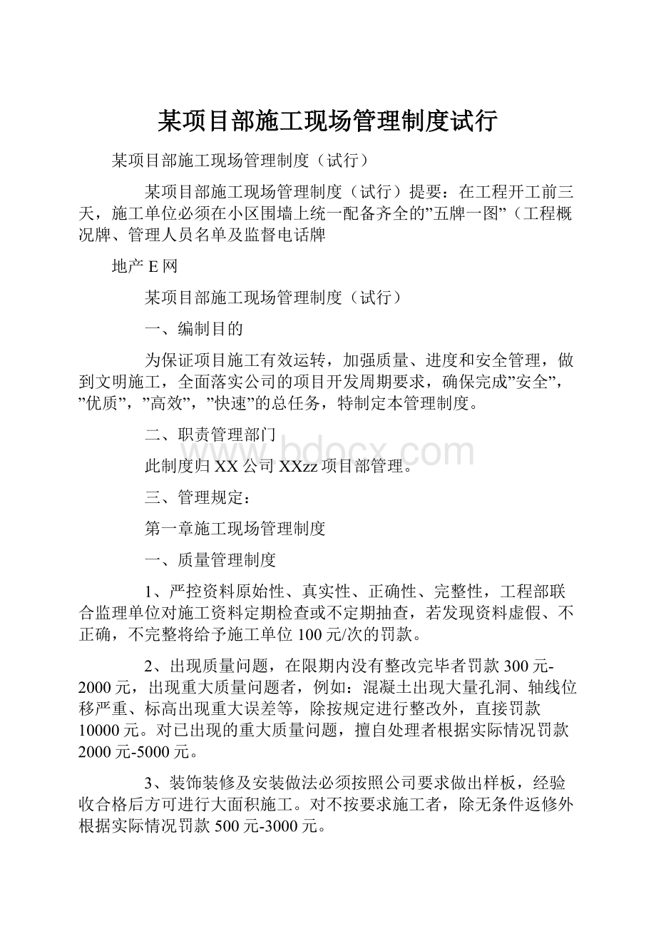 某项目部施工现场管理制度试行.docx