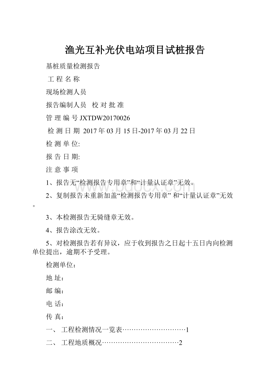 渔光互补光伏电站项目试桩报告.docx