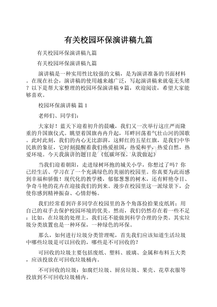 有关校园环保演讲稿九篇.docx