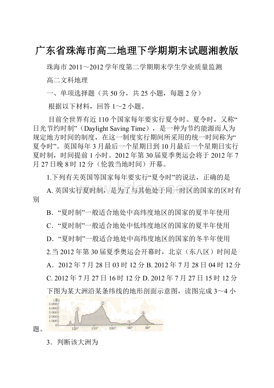 广东省珠海市高二地理下学期期末试题湘教版.docx_第1页