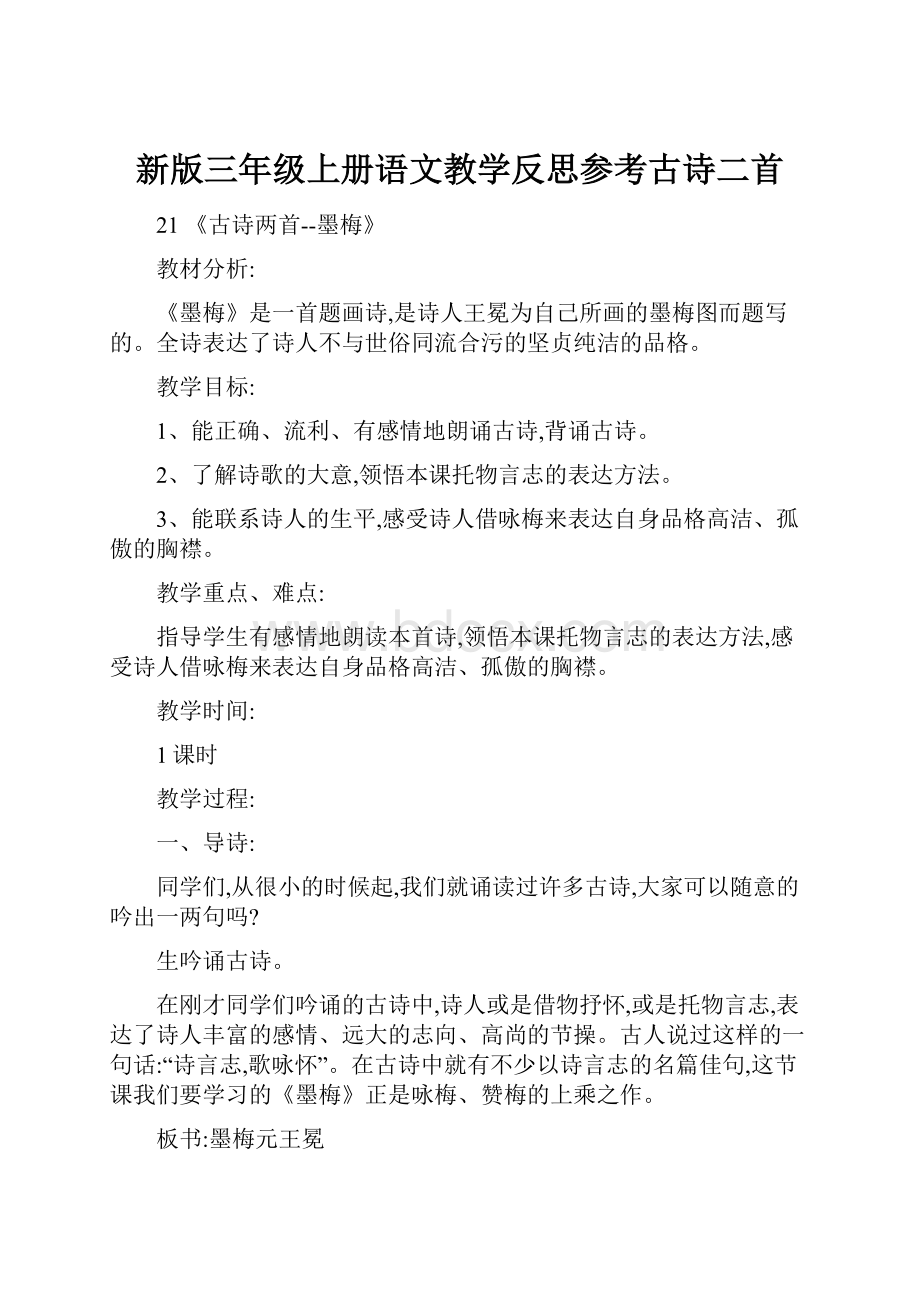 新版三年级上册语文教学反思参考古诗二首.docx_第1页