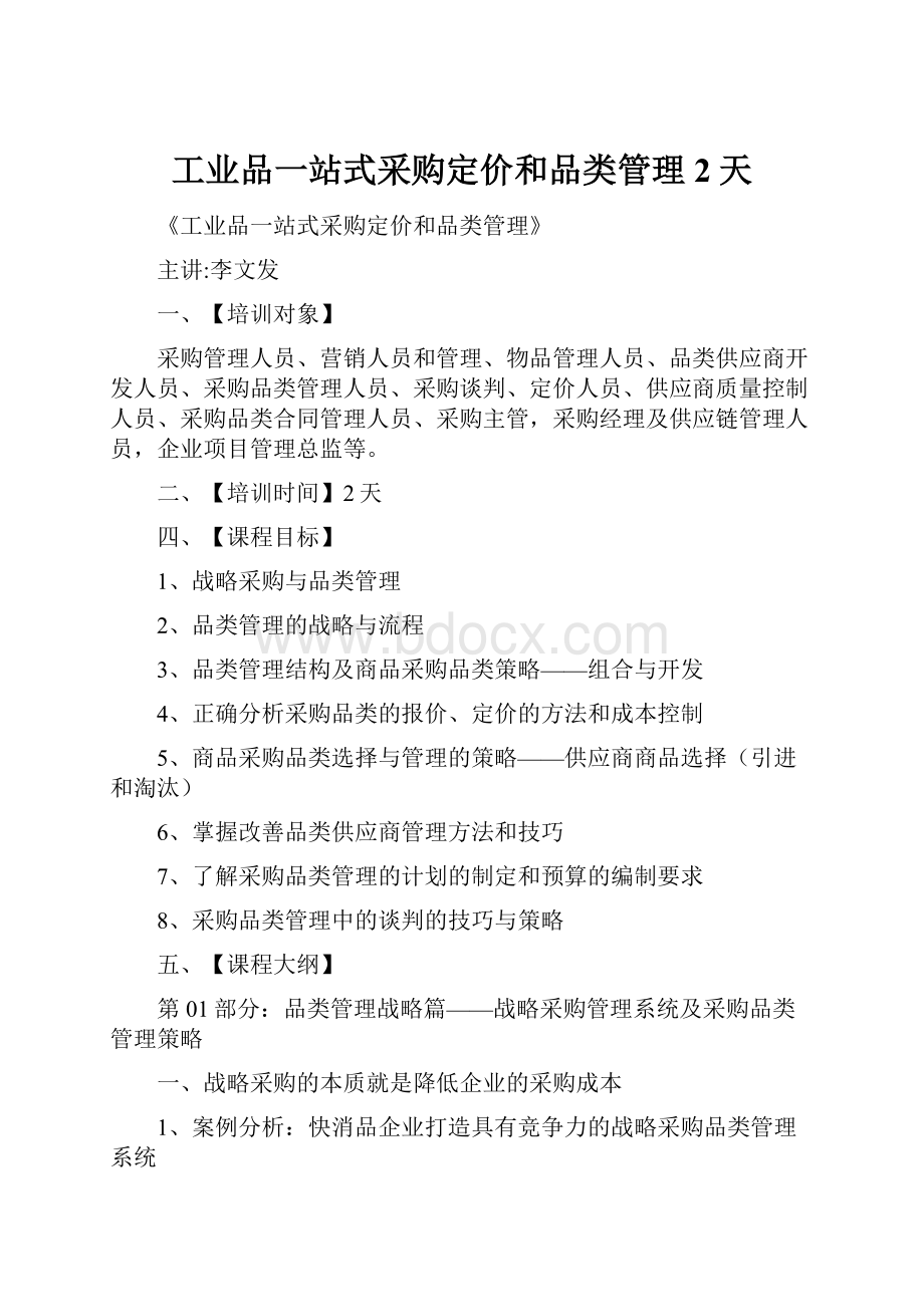 工业品一站式采购定价和品类管理2天.docx