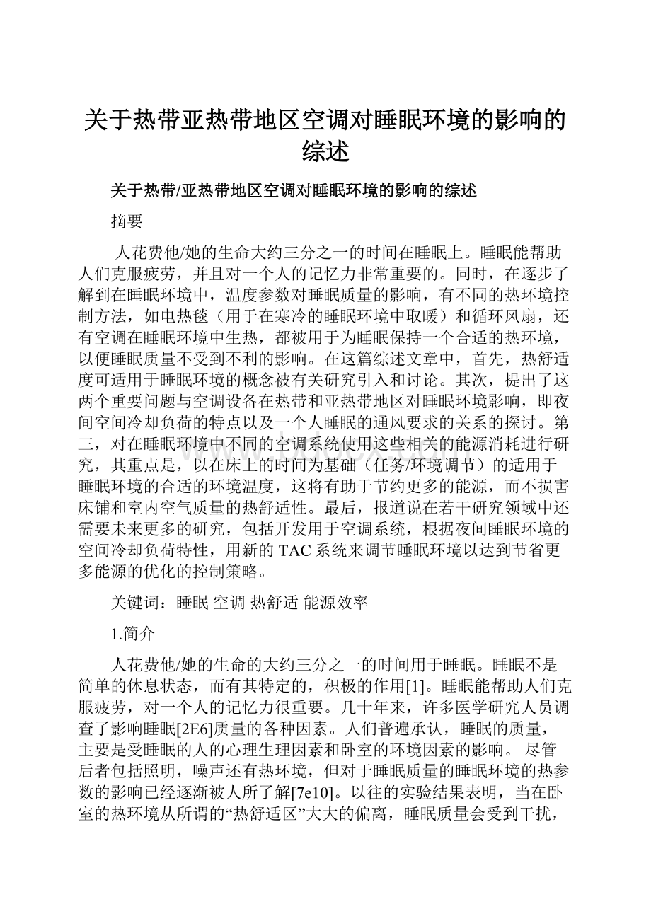 关于热带亚热带地区空调对睡眠环境的影响的综述.docx