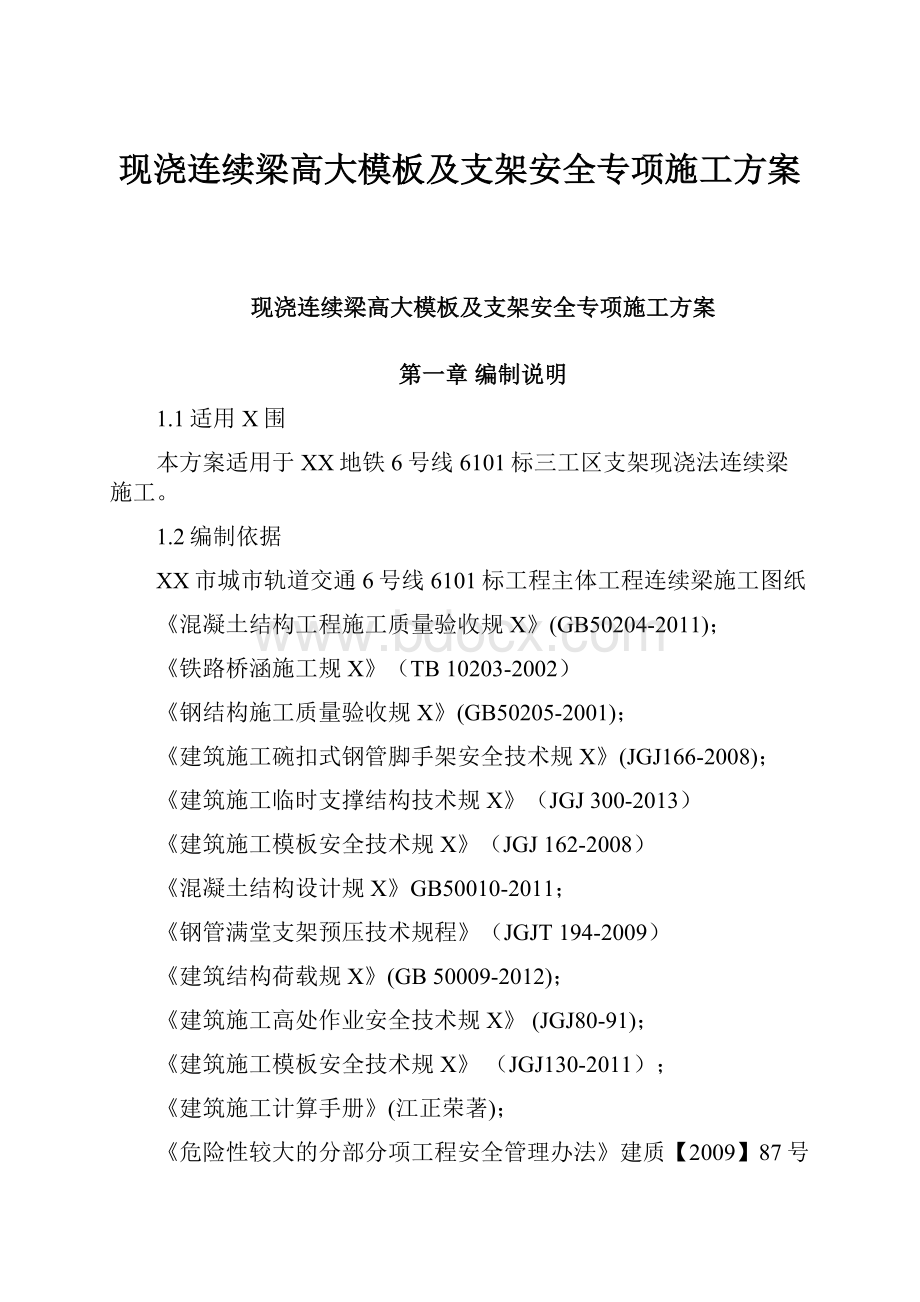 现浇连续梁高大模板及支架安全专项施工方案.docx_第1页