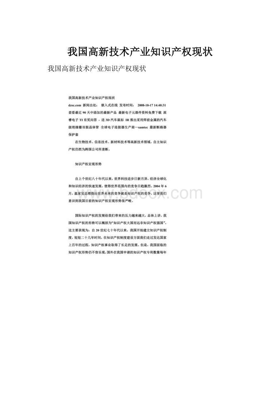 我国高新技术产业知识产权现状.docx