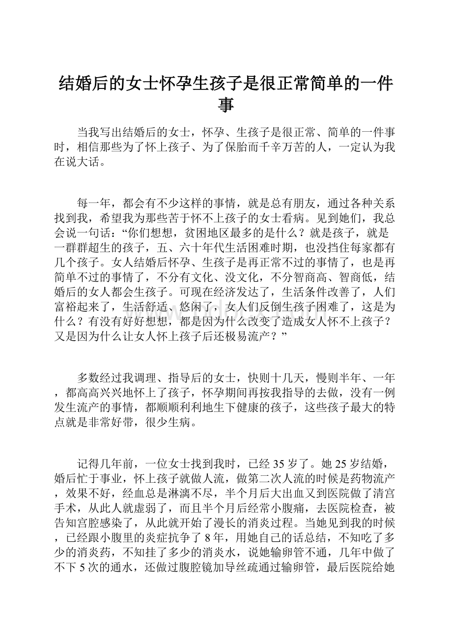 结婚后的女士怀孕生孩子是很正常简单的一件事.docx