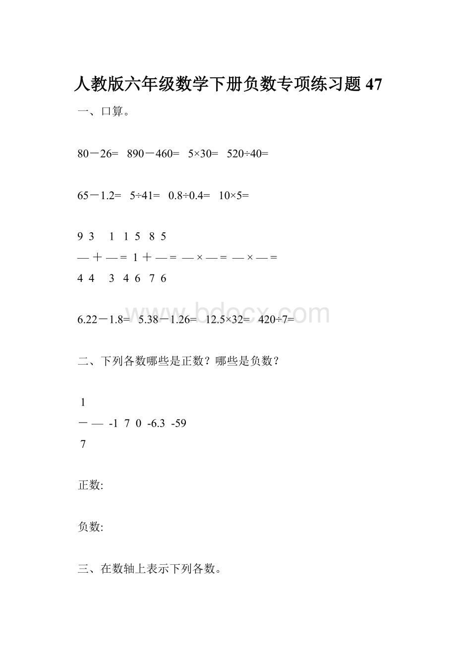 人教版六年级数学下册负数专项练习题47.docx