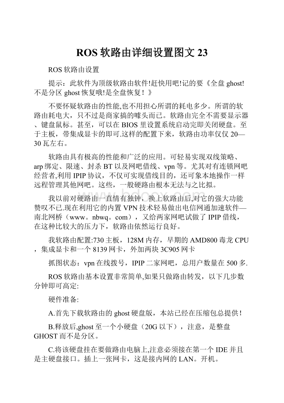 ROS软路由详细设置图文23.docx