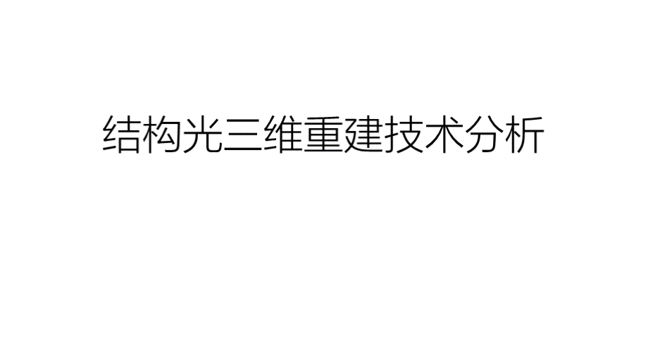 结构光三维重建技术分析.pptx