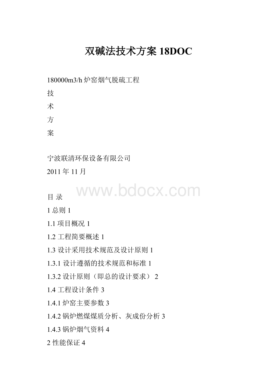 双碱法技术方案18DOC.docx