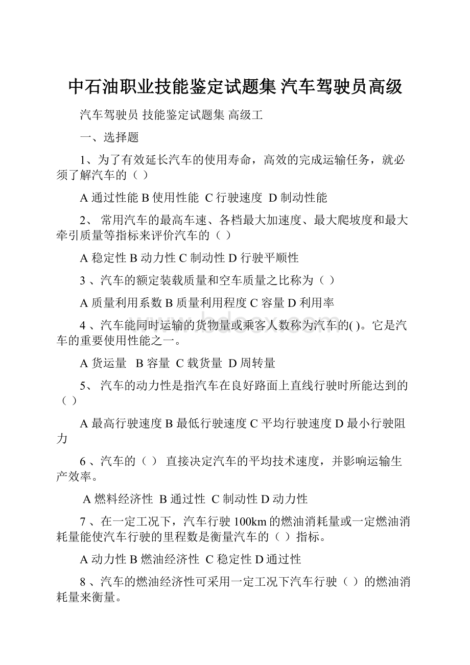 中石油职业技能鉴定试题集 汽车驾驶员高级.docx