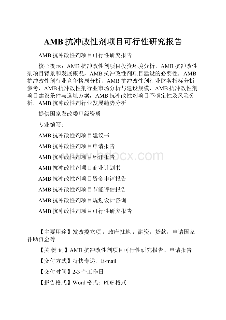 AMB抗冲改性剂项目可行性研究报告.docx