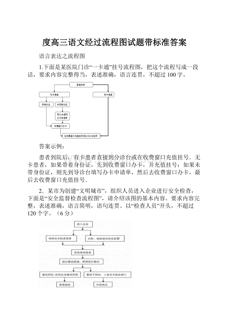 度高三语文经过流程图试题带标准答案.docx_第1页