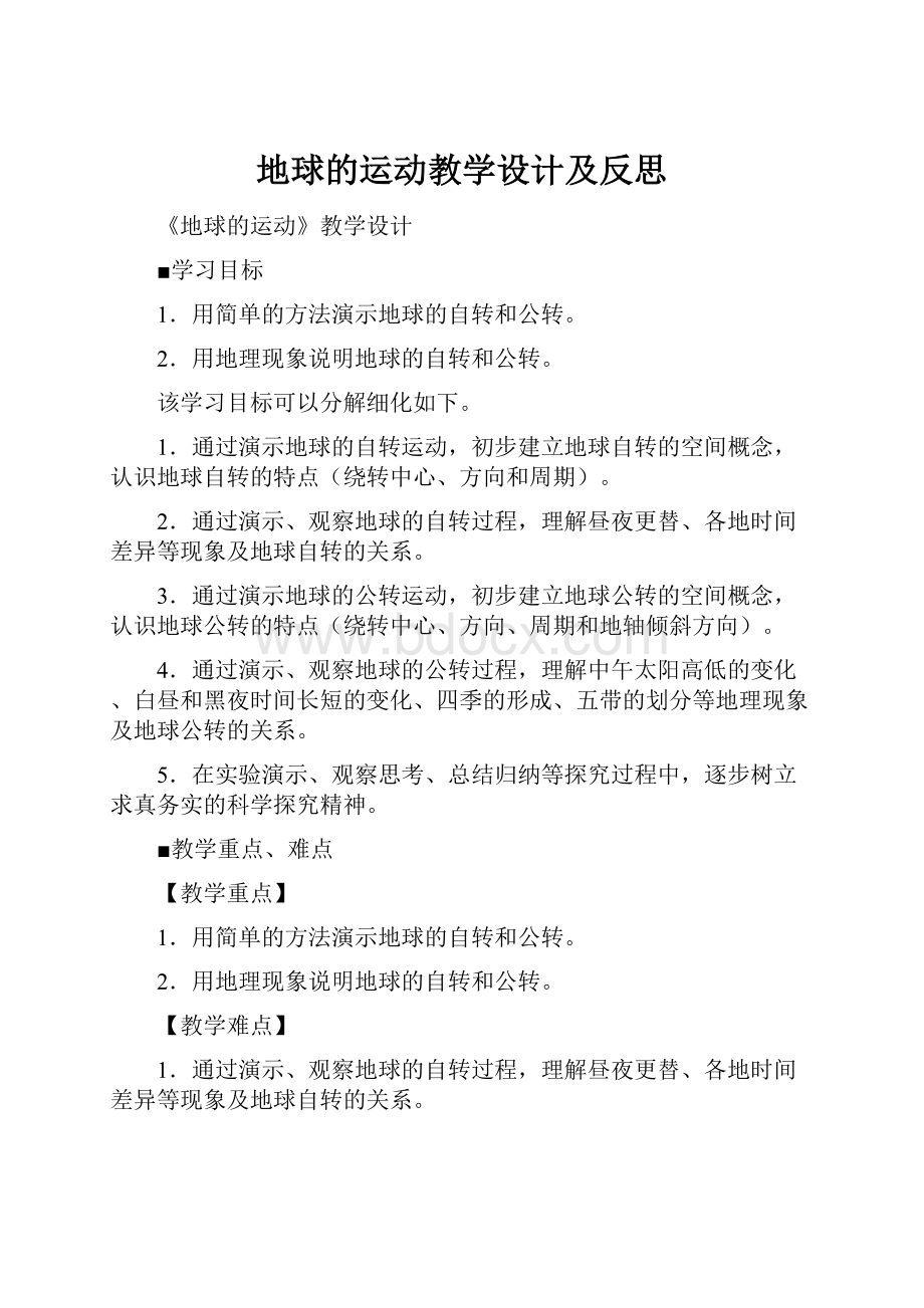 地球的运动教学设计及反思.docx