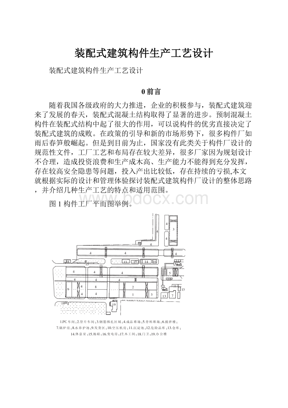 装配式建筑构件生产工艺设计.docx_第1页