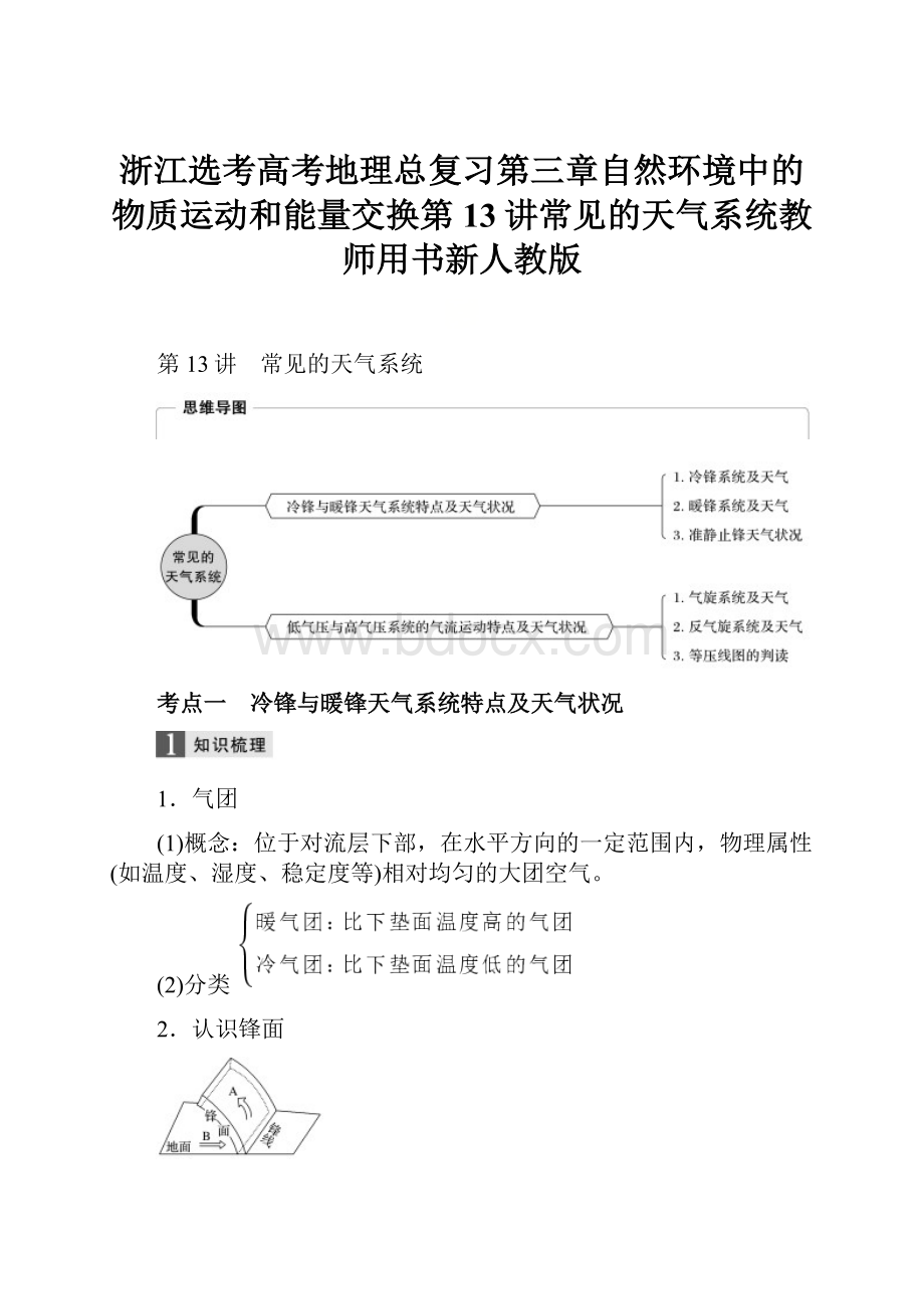 浙江选考高考地理总复习第三章自然环境中的物质运动和能量交换第13讲常见的天气系统教师用书新人教版.docx