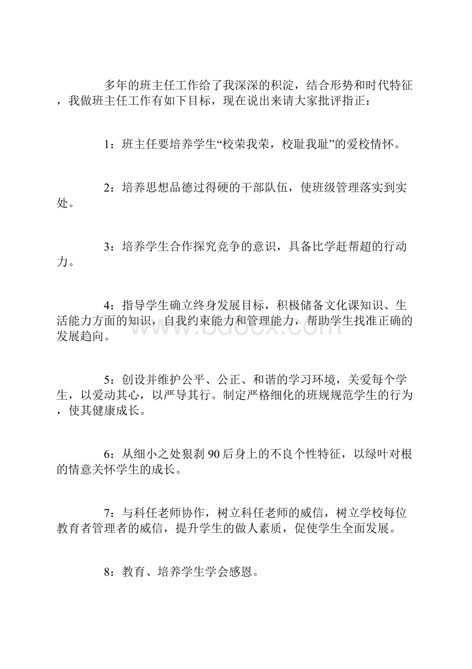 班主任竞聘演讲稿范本.docx_第2页