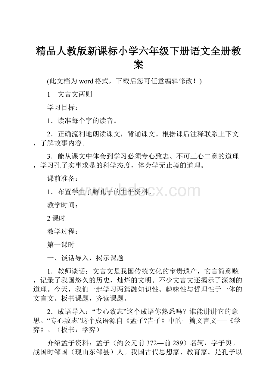 精品人教版新课标小学六年级下册语文全册教案.docx