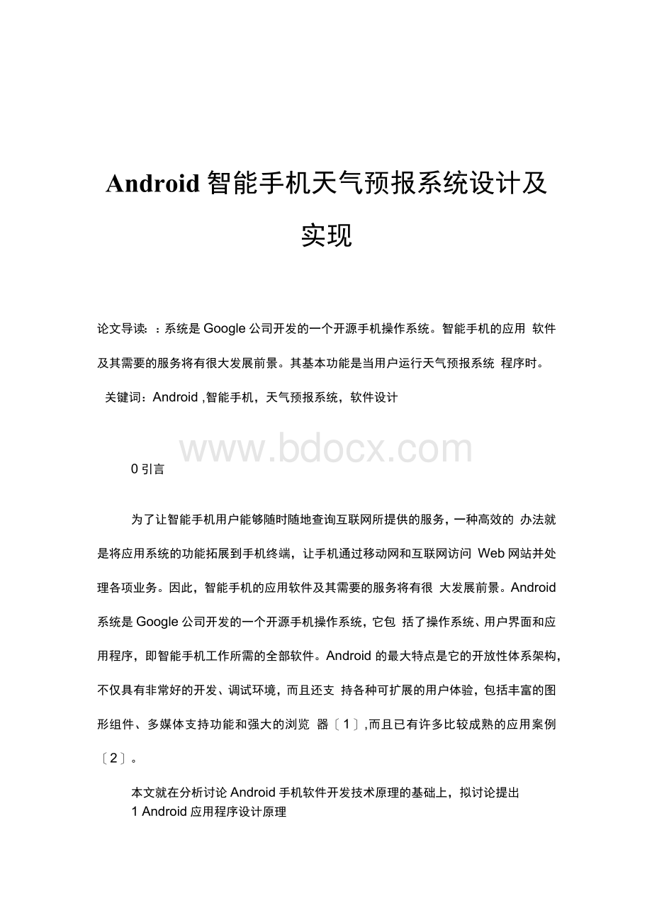 Android智能手机天气预报系统设计及实现.docx_第1页