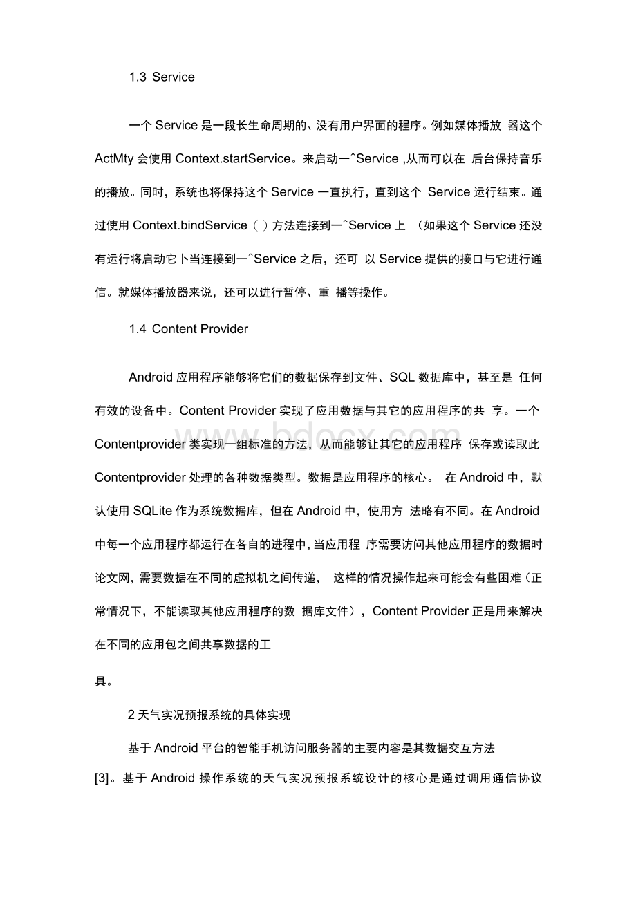 Android智能手机天气预报系统设计及实现.docx_第3页