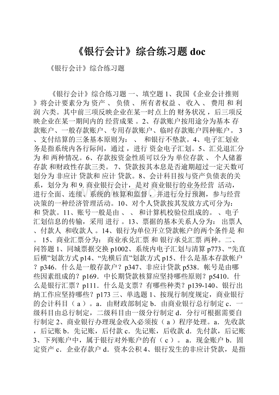 《银行会计》综合练习题doc.docx