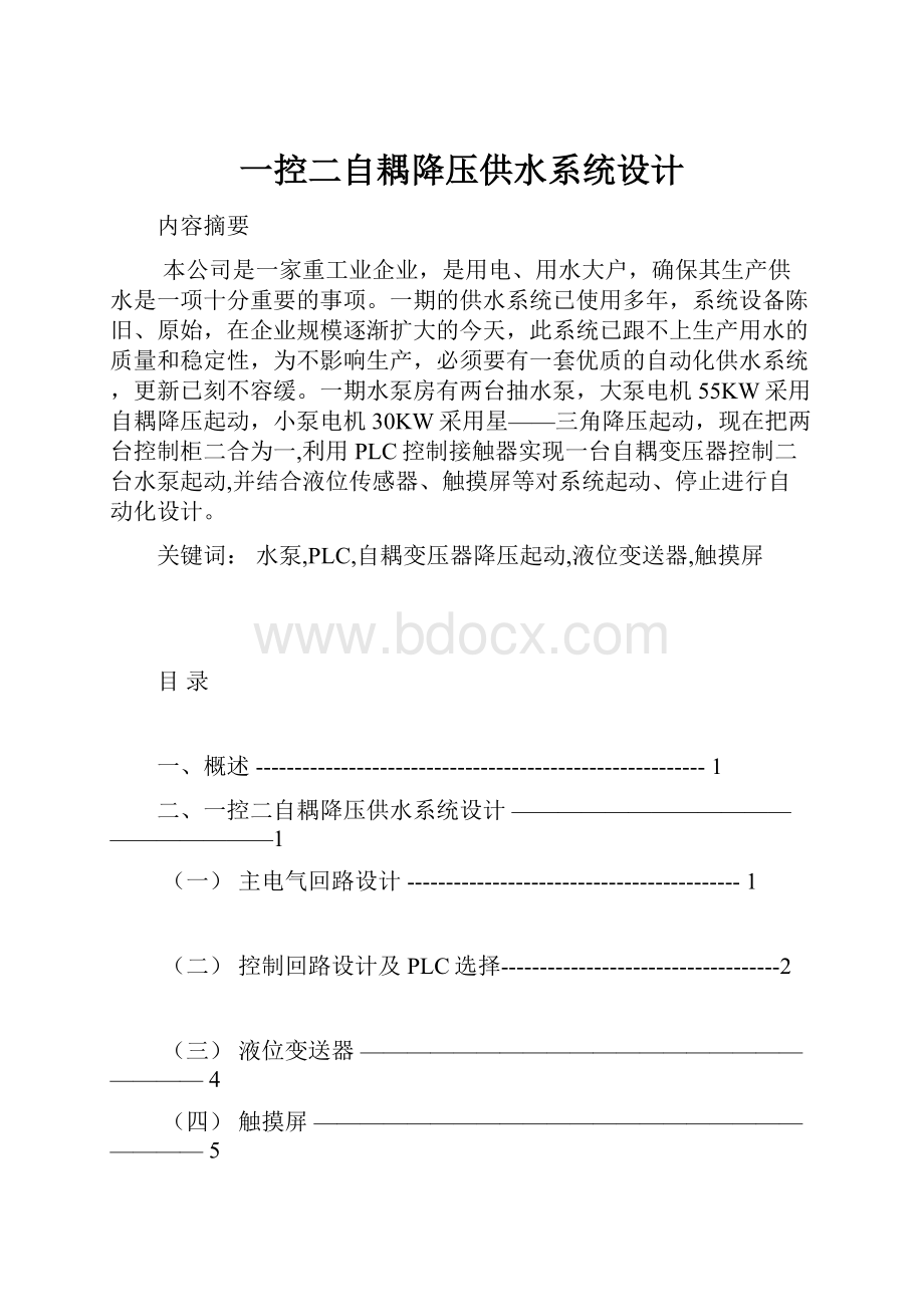 一控二自耦降压供水系统设计.docx