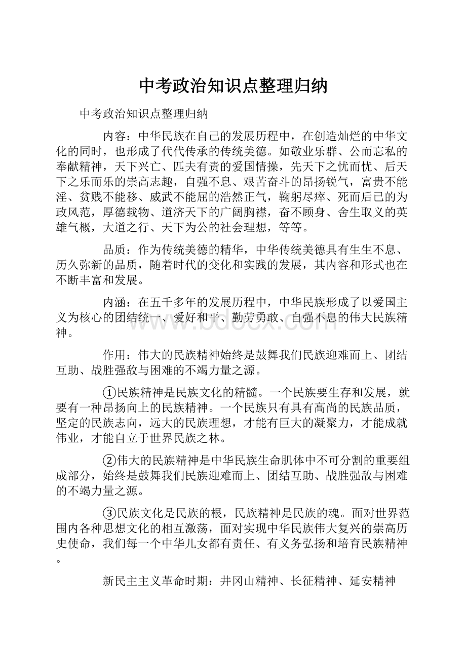 中考政治知识点整理归纳.docx